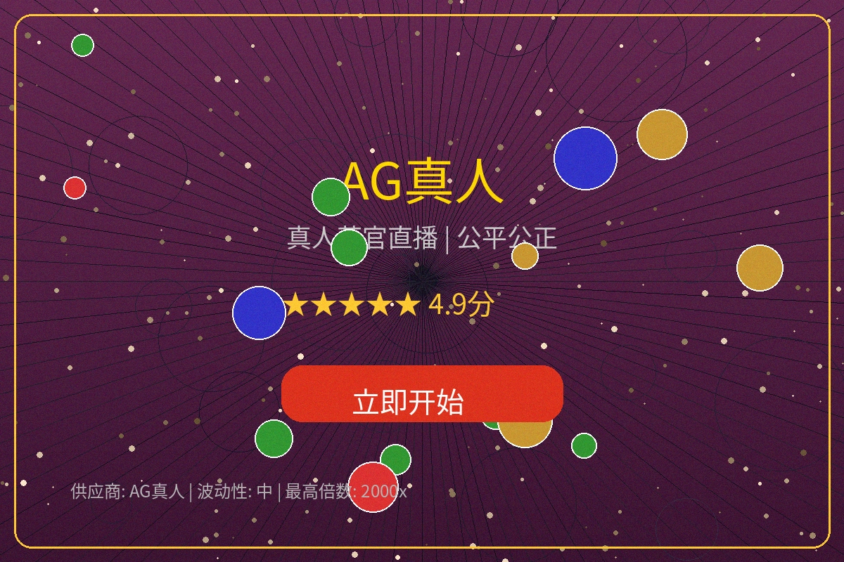 AG真人百家乐游戏界面