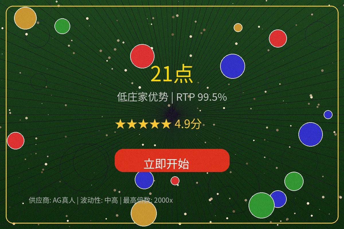 二十一点游戏规则说明